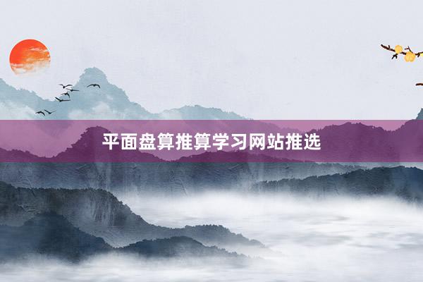 平面盘算推算学习网站推选